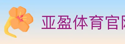 亚盈体育官网 logo
